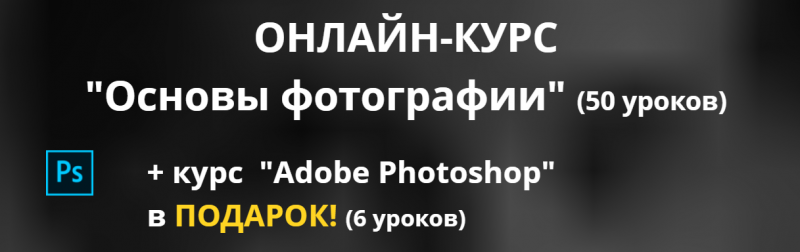 [Uniumlab-photo] Онлайн-курс _Основы фотографии_ (_0.png